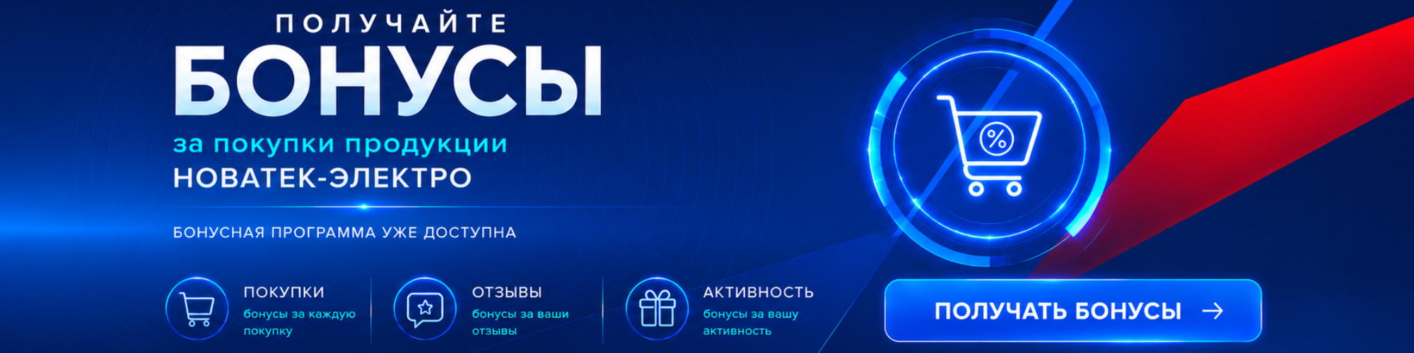 Получайте бонусы вместе с Новатек-Электро