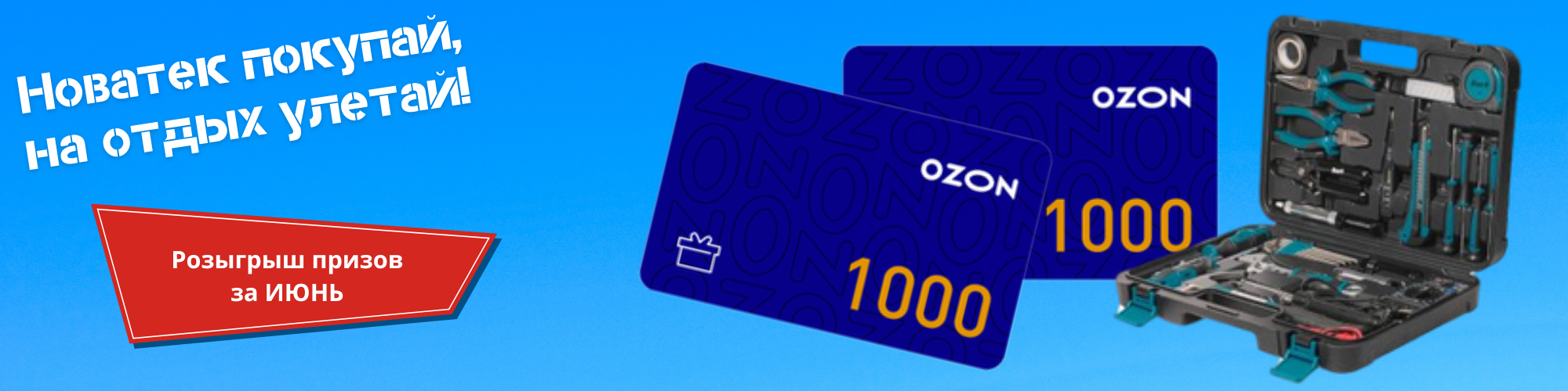Список призеров розыгрыша “Новатек покупай, на отдых улетай!” за июнь