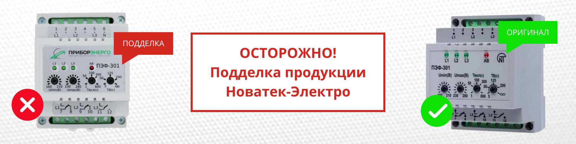 Осторожно! Подделка продукции Новатек-Электро