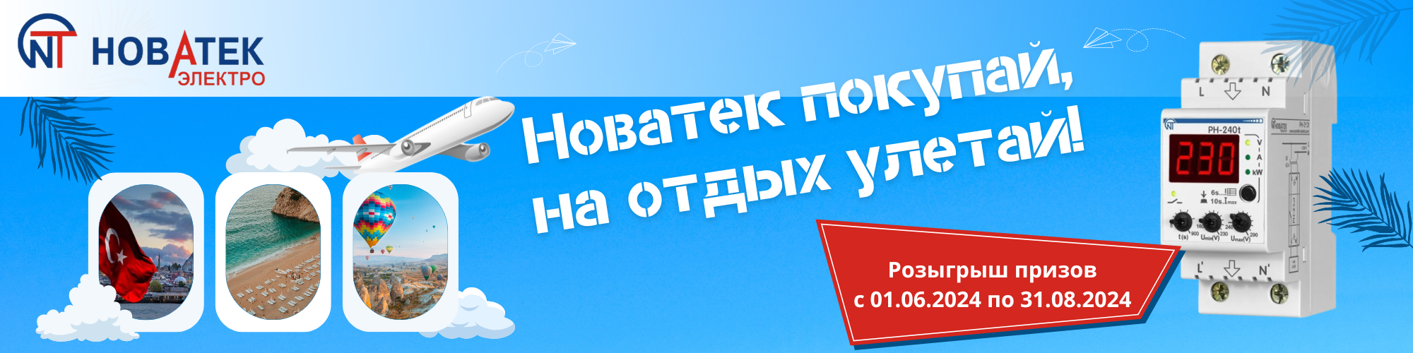 Розыгрыш призов “Новатек покупай, на отдых улетай!”