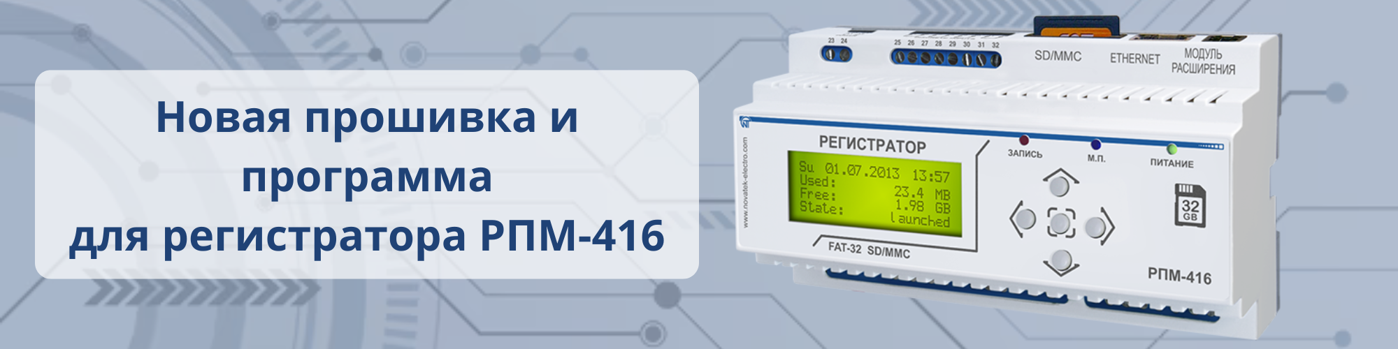 Новая прошивка и программа для регистратора РПМ-416