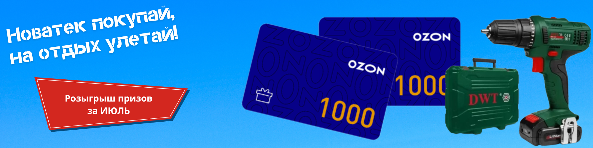Список призеров розыгрыша “Новатек покупай, на отдых улетай!” за июль