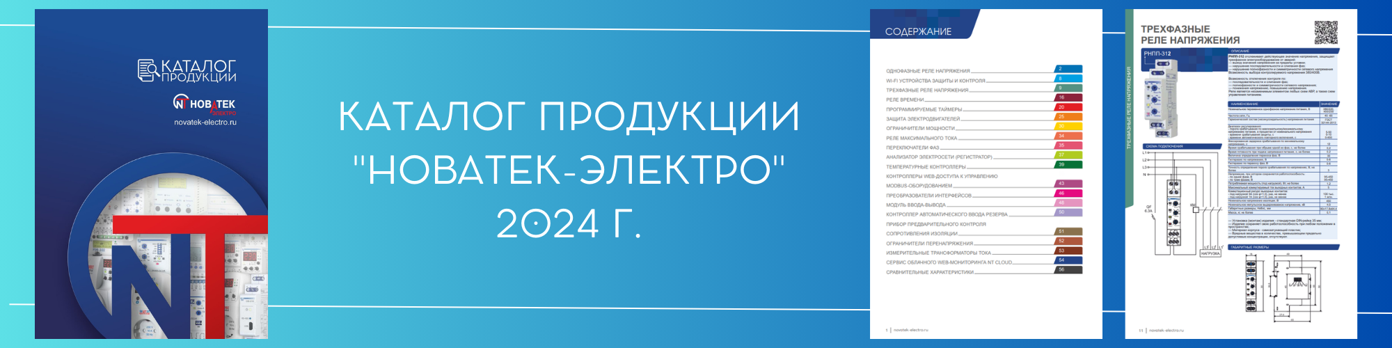 Новый каталог продукции "Новатек-Электро" 2024 г.