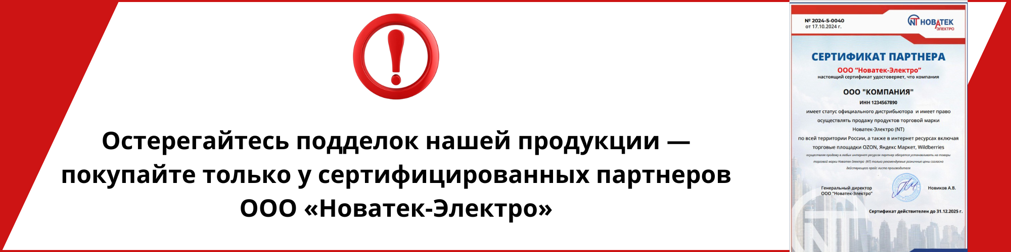 Остерегайтесь подделок нашей продукции — покупайте только у сертифицированных партнеров ООО «Новатек-Электро»