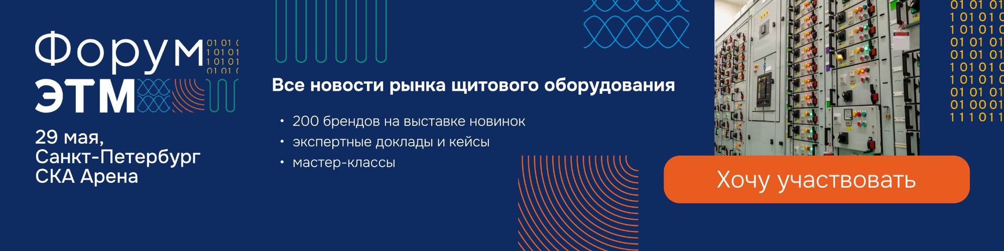 Новатек-Электро приглашает на 43-й Форум ЭТМ в Санкт-Петербурге