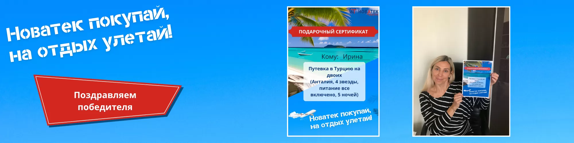 Поздравляем победителя акции "Новатек покупай, на отдых улетай!" Поздравляем победителя акции "Новатек покупай, на отдых улетай!"