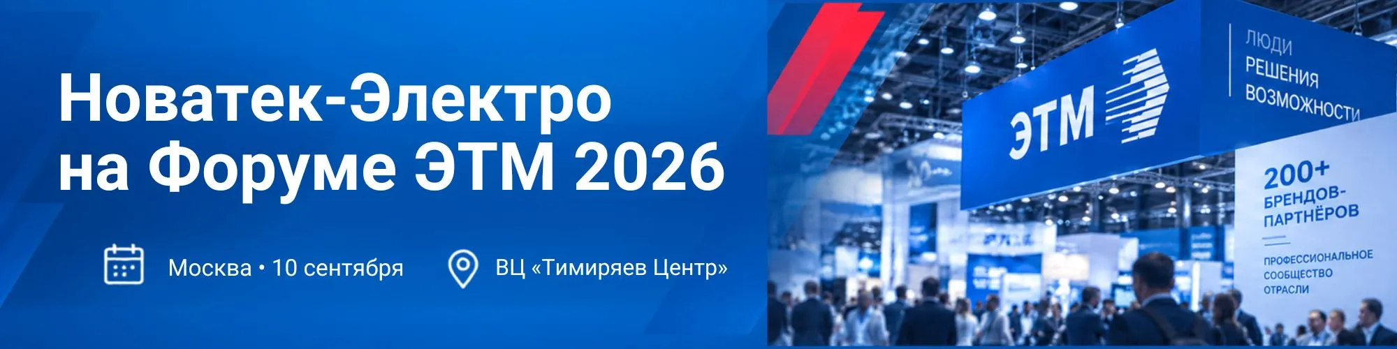 «Новатек-Электро» на Форуме ЭТМ 2026