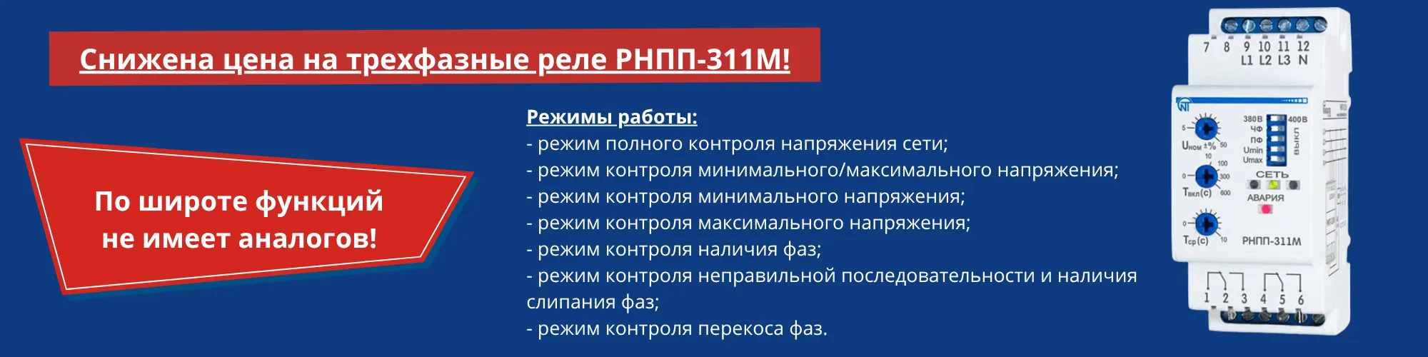 Снижена цена на трехфазные реле РНПП-311М