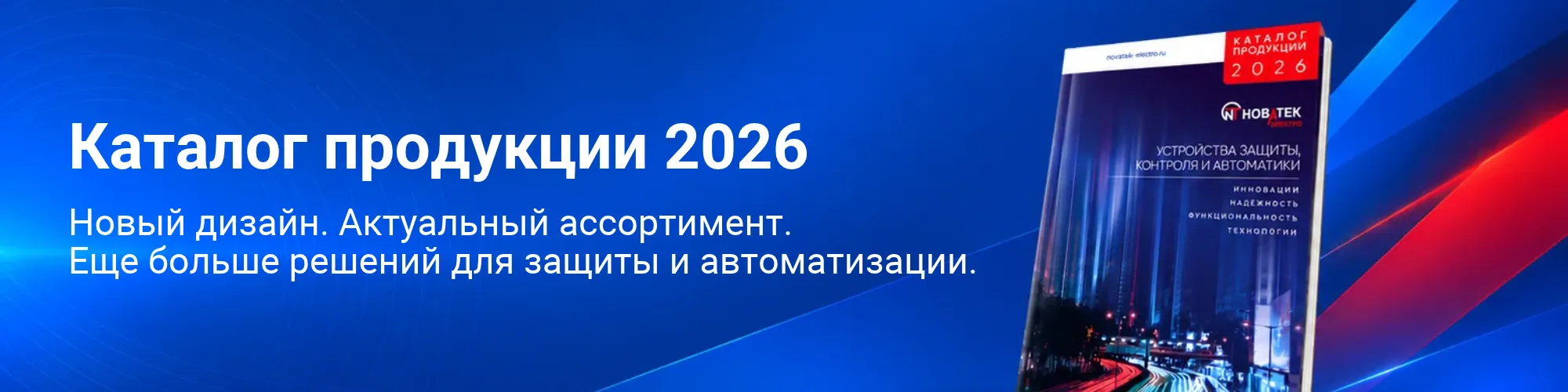 Новый каталог продукции Новатек-Электро