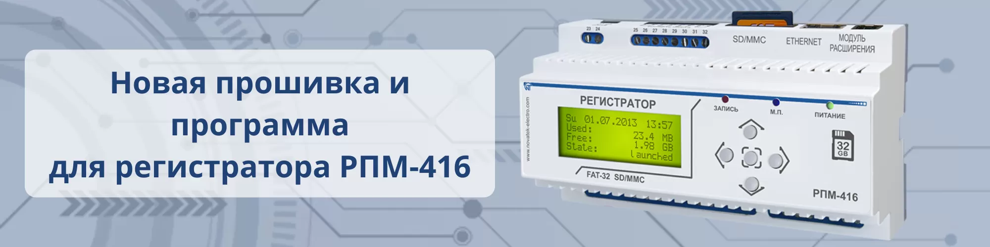 Новая прошивка и программа для регистратора РПМ-416