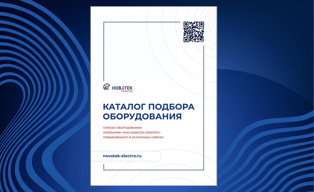 Каталог подбора оборудования "Новатек-Электро" Каталог подбора оборудования "Новатек-Электро"