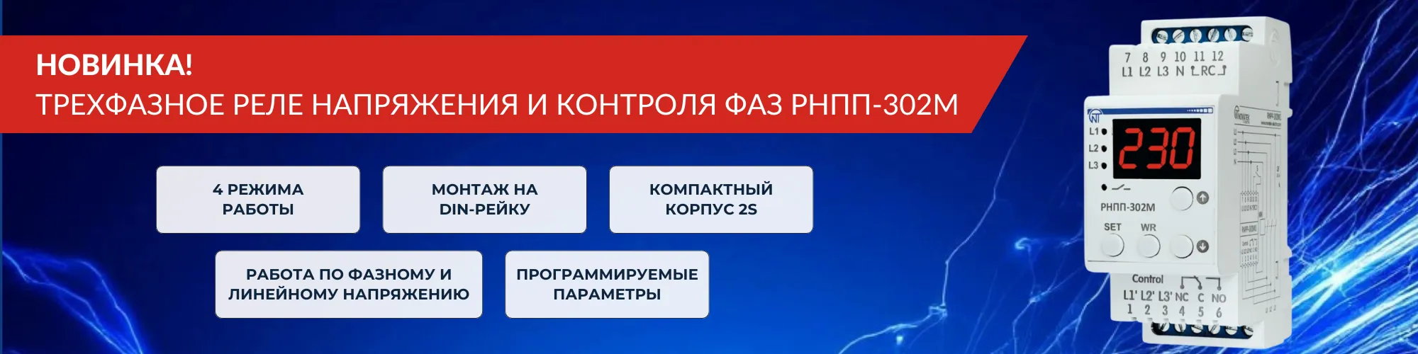 Новинка! Трехфазное реле напряжения и контроля фаз РНПП-302М