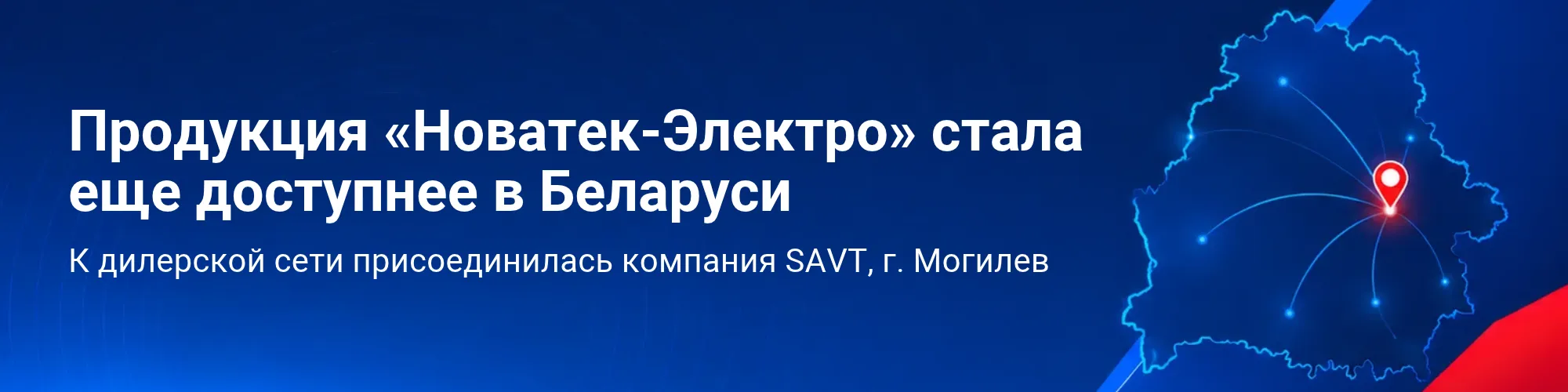 Продукция «Новатек-Электро» стала еще доступнее в Беларуси