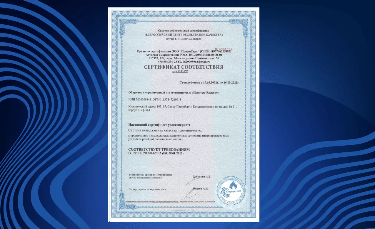 Сертификаты "Новатек-Электро" Сертификаты "Новатек-Электро"